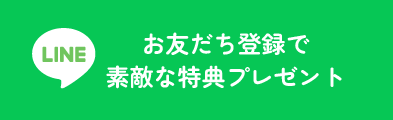 友達登録で素敵な特典プレゼント