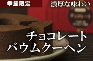 チョコバウム