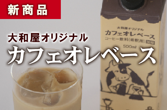 カフェオレベース