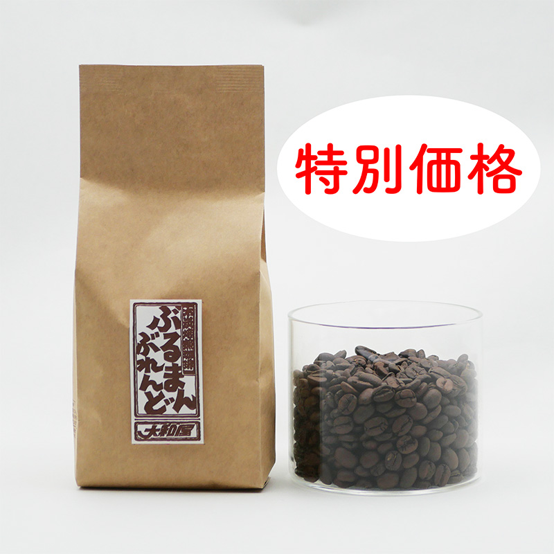 【特別価格！】ブルマンブレンド 200g